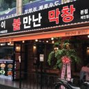 불만난막창