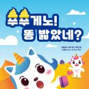 라벨라오페라단 <푸푸게노 똥 밟았네?> 이미지