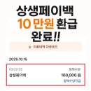 한일온누리약국 | 상생페이백 10만원 입금 후기 나라에서 용돈받았어요 신청방법 조건 사용처 꿀팁 정리