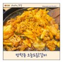 오늘도한끼 | 방학동 오늘도 닭갈비 본점 무난하게 한 끼 먹기 좋은 곳