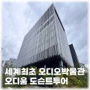 도슨트투어 | 오디움 세계최초 오디오박물관 예약방법 도슨트 투어 후기