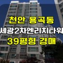 용곡세광엔리치타워아파트(1차) | 천안 용곡세광2차 아파트 경매 용곡동 용곡세광2차 아파트 매매 급매 2025타경12589