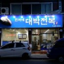 민서네대박전복
