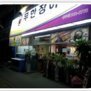 무한장어 이미지