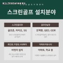 과천스크린골프존 이미지