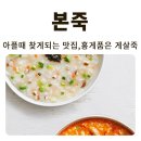 본죽&비빔밥 송도글로벌캠퍼스점 | 본죽_홍게 품은 죽 솔직 맛 평가