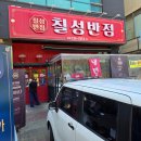 칠성반점 - 청주시 흥덕구 2순환로 1130 | 청주중국집 가경동맛집 사천탕수육이 기가 막힙니다!! "칠성반점 본점" 솔직후기