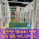 클라임팜 | [노원 키즈카페] 다양한 액티비티 시설과 활동적으로 뛰어놀기 좋은 키즈카페가 있는 곳, “점프” 키즈...
