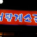 저팔계소곱생