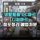 생활용품DC마트 이미지