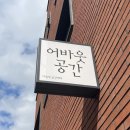 광진구 간판디자인. '어바웃공간' 렌탈스튜디오간판 장소대여간판 제작 / LED조명간판, 미니멀박스간판...