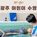 임방울대로 | 광주 수영장 어린이 개인 강습 SPT 2회차 자유형까지