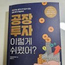 (주)바른부동산중개법인 | 소속공인중개사 취업_평택 바른부동산중개법인(feat. 공장 투자 이렇게 쉬웠어?)