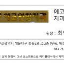 에코연합치과의원 이미지