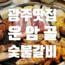 운암골숯불갈비 이미지