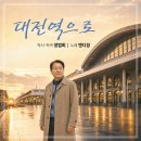 앤디정 - 대전역으로 이미지