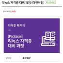 리눅스마스터 1급 패키지강의 싸게 팝니다 이미지