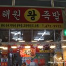 해원왕족발