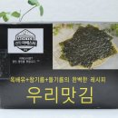 특별한 우리김 | 맛있는 김 추천 특별한우리김 솔직후기