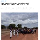 [선교지는 지금 - 남수단] 2026년 4월 12일 이미지