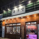 목구멍용인역북점 | [용인/역북] 명지대 맛집으로 유명한 목구멍 용인역북점 제대로 먹고 온 후기