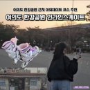 독바위공원 인라인스케이트 | 여의도 한강공원 야외데이트 인라인스케이트 위치 및 대여 가격