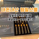 쑥산물산 | 내돈내산 명절선물 추천, 모비타비타 M의 비책 알부민골드 흑삼대보 선물세트 후기