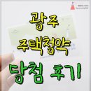 대촌농협 | 광주 주택청약 추첨제 당첨 후기, 대촌 제일풍경채 BYE!