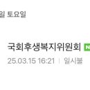국회후생복지위원회