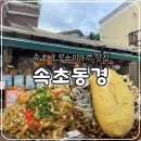 속초초등학교 | 속초 청초호 근처 분위기 좋은 오꼬노미야끼 맛집, 속초동경 내돈내산 솔직후기