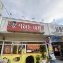 떡볶이랑순대랑 - 서산시 시장6로 36 | [구미 사곡 맛집] 분식하는 아제, 떡볶이랑 순대랑 튀김이랑~ 후기!