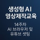 모바일 유튜브 제작(B) | 🎥 생성형 AI 영상제작교육 14주차 후기: AI 브라우저 및 유튜브 셋팅