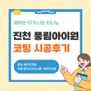 풍림아이원 | 티나노 코팅 시공 후기｜진천 풍림아이원 아파트 주방·욕실 변화 공개!