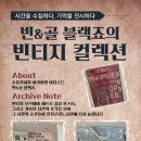 빈티지컬렉션#