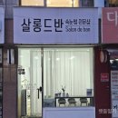 살롱드반 | 송파 속눈썹 펌 추천 l 살롱드반 l nn번 방문후기 넘치는 속눈썹샵