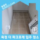 양주 옥정 더 파크 포레 입주 전, 백화현상 제거 청소하기