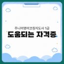 [1급과정] 쥬니어영어코칭지도사 1급 네이버블로그
