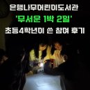 은행골작은도서관 | 은행나무어린이도서관 &#39;무서운 1박 2일&#39; 초등4학년이 쓴 참여 후기