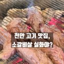 천안맛집소플러스 | 천안 불당 고기 맛집 소플러스 천안점