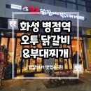병점역 근처 맛집 오투 닭갈비 부대찌개 후기