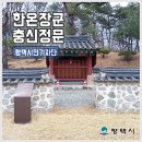 한온장군충신정문 이미지