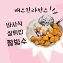 배스킨라빈스대구각산역 - 동구 금강로 10 | 배스킨라빈스대구각산역
