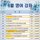 '26년 6월 영어 &amp; 한글 및 한국어 강좌안내 이미지
