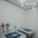 동아리빙텔