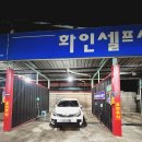 화인셀프세차장 이미지