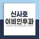 신사호이비인후과의원 이미지
