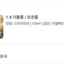 더블룸 - 용인시 수지구 정평로 40-4 | 더블룸