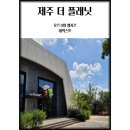 버디프렌즈(더플레닛) | [제주] 제주여름여행 '더 플래닛' (Feat. 생태문화전시관) 가볼만한 곳 실내 공간