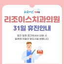리조이스치과의원 네이버블로그