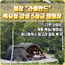 [평창 라플란드 캠핑장] j2번 2박 3일 가을캠핑/미니멀웍스 아고라 첫 피칭 후기